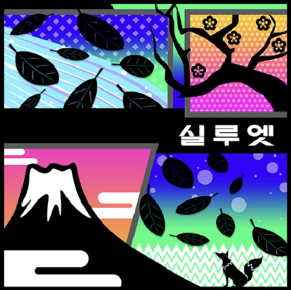 파일:실루엣뱅드림.jpg