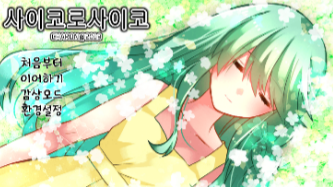 파일:사이코양3 완클.png