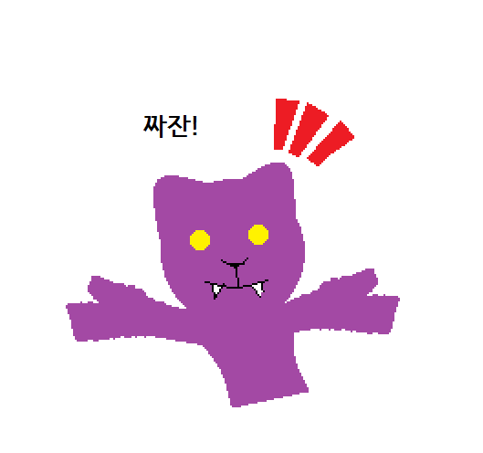 파일:고양이 짜잔.png