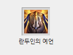 파일:란두인의 예언.png