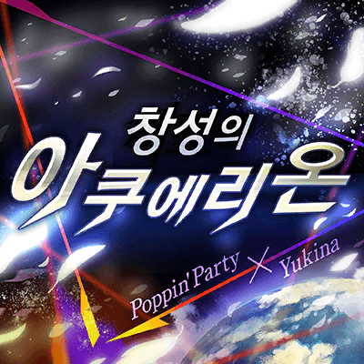 파일:창성의아쿠에리온.png