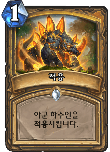 파일:하스적응.png