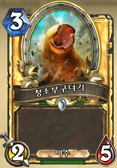 파일:청소부구더기.png