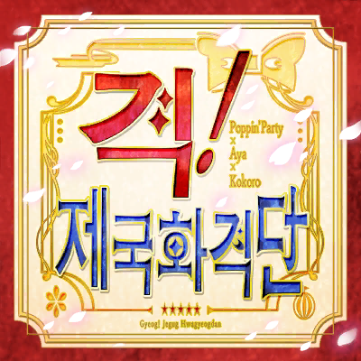 파일:격제국화격단.png
