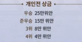 파일:천왕전인지 뭔지하는 던파 리그 상금 수듄.png