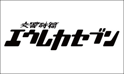파일:交響詩篇エウレカセブン ロゴ.png