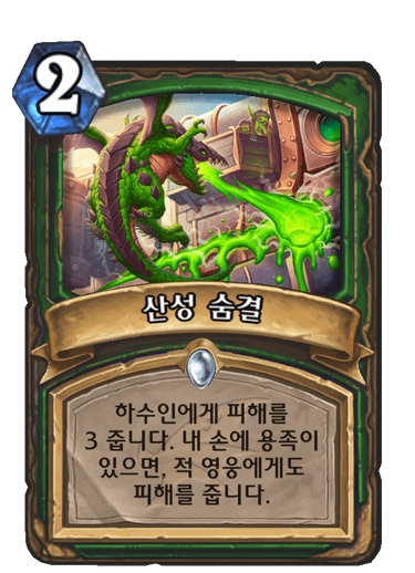 파일:산성숨결.png