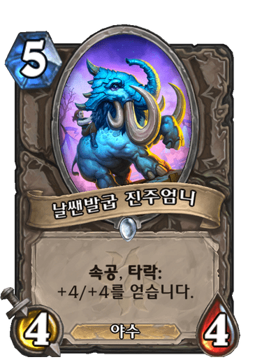 파일:날쌘발굽진주엄니.png