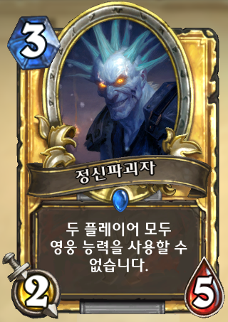 파일:정신파괴자.png