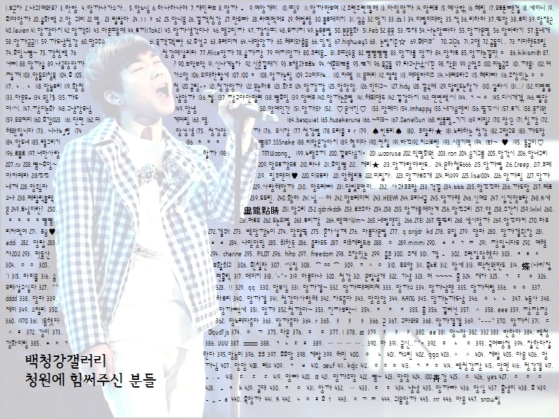 파일:백청강갤러리 청원명단.jpg