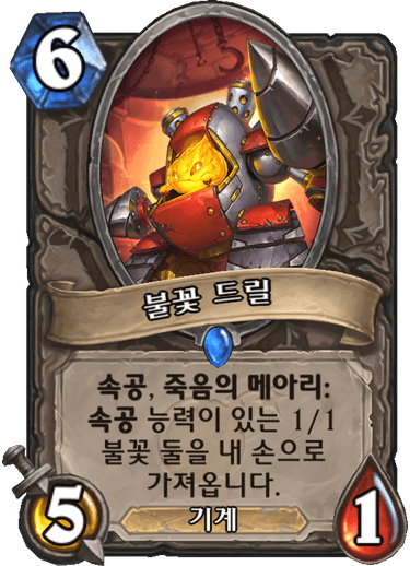 파일:불꽃 드릴.png