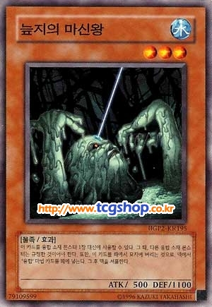 파일:늪지의 마신왕.jpg