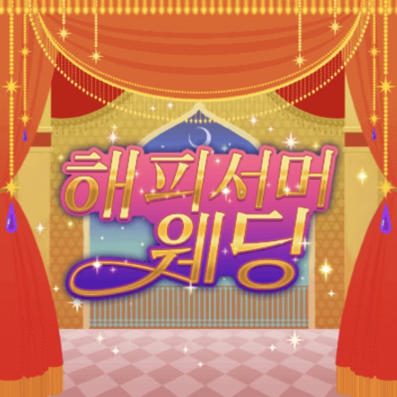 파일:해피서머웨딩c.jpg