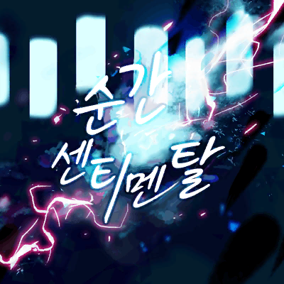 파일:순간센티메탈.png