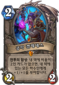 파일:공작켈레세스.png