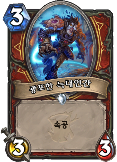 파일:광포한늑대인간.png