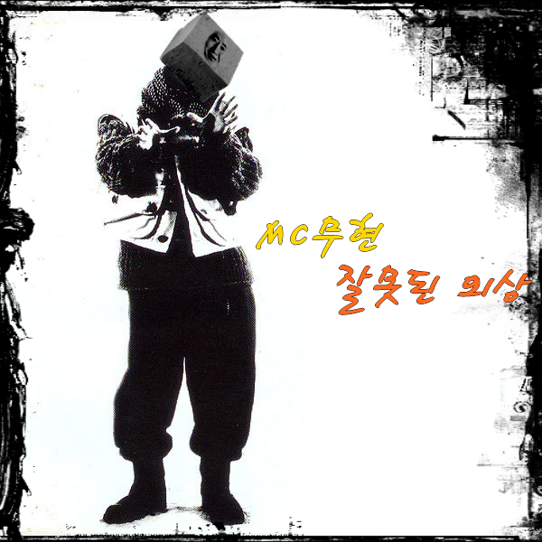 파일:MC무현 미니2집.png