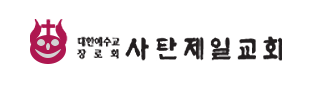 파일:사탄제일교회2.png