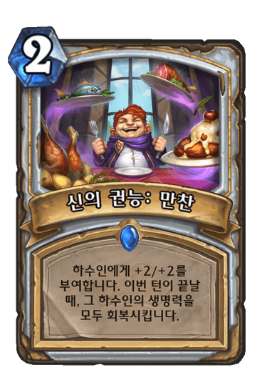 파일:만찬권능.png