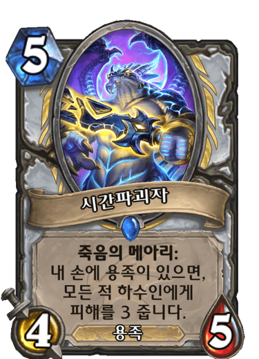 파일:시간파괴자.png