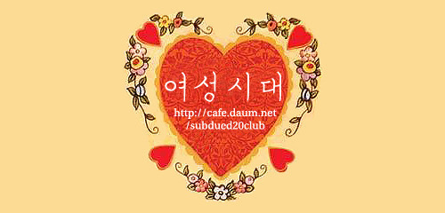 파일:여성시대.jpg