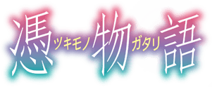 파일:츠키모노가타리.png