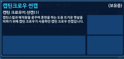 파일:캡틴크로우썬캡 설명.jpg