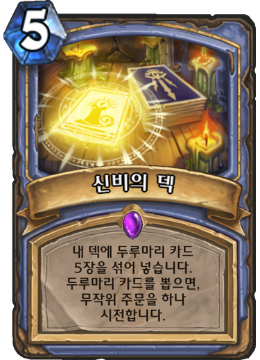파일:신비의 덱.png