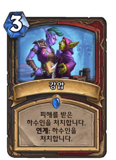 파일:강압.png