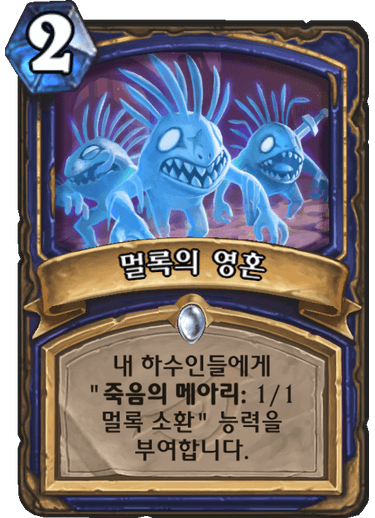 파일:멀록의 영혼.png