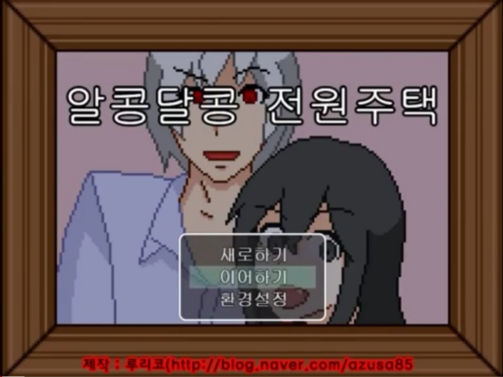 파일:알콩달콩 전원주택.jpg