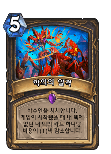파일:악의의일격.png