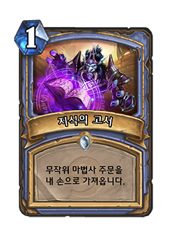 파일:지식의 고서.png