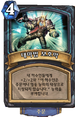 파일:대마법 보호막.png