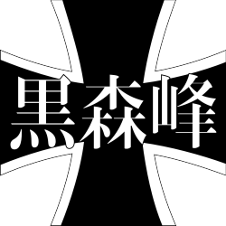 파일:쿠로모리미네.png