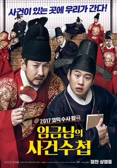파일:임금님의 사건수첩 포스터.jpg