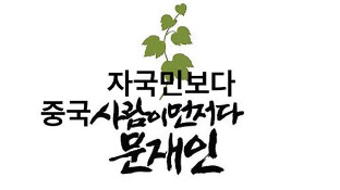 파일:중국이 먼저다.jpg