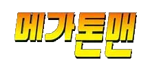 파일:메가톤로고.png