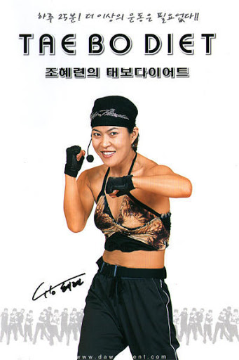 파일:조혜련의 태보 다이어트.jpg