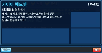 파일:가이아 헤드셋설명.jpg