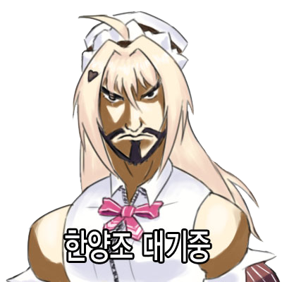 파일:한양조 대기중.png