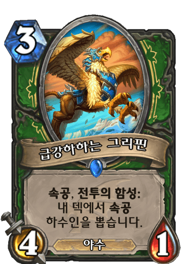 파일:급강하그리핀.png