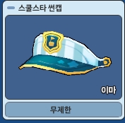 파일:스쿨스타썬캡.jpg