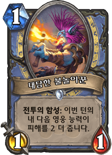 파일:대담한 불놀이꾼.png