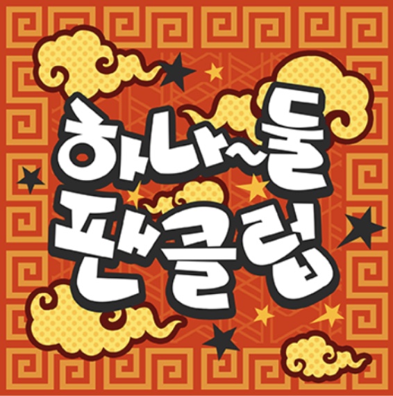 파일:팬클럽뱅드림.jpg