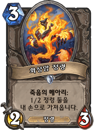 파일:화성암정령.png