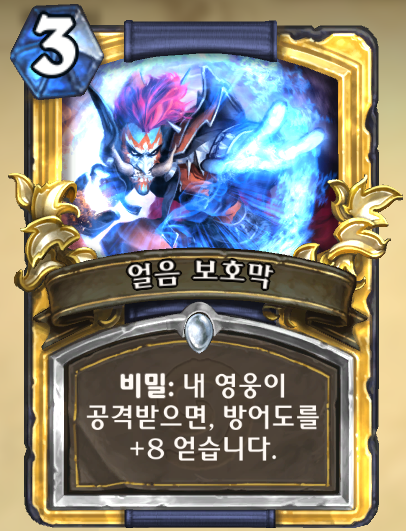 파일:얼음 보호막.png