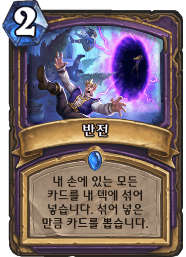 파일:하스스톤반전.png