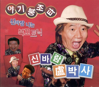 파일:盧박사.jpg