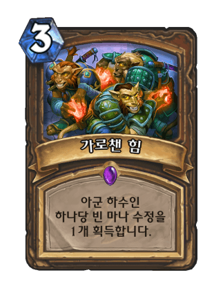 파일:가로챈힘.png